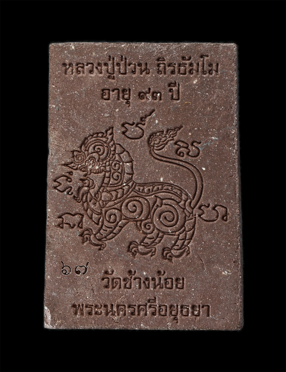 15Jun24 (99)p.jpg - พระผงรูปเหมือนหลังสิงห์ รุนแรก หลวงปู่ป่วน ถิรธัมโม วัดช้างน้อย อำเภอบางไทร จังหวัดพระนครศรีอยุธยา สิริอายุ 93 ปี พ.ศ. 2558 เนื้อผงพุทธคุณ ผงว่าน  เกศ [..] | https://kamulet.in.th